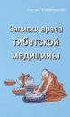 Записки врача тибетской медицины - Светлана Чойжинимаева