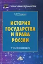 История государства и права России. Учебное пособие для магистров - И. Ю. Никодимов