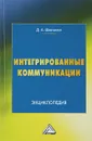 Интегрированные коммуникации - Д. А. Шевченко