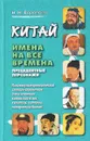 Китай. Имена на все времена. Прецедентные персонажи. Лингвокультурологический словарь-справочник для изучающих китайский язык, культуру, историю, литературу Китая - Н. Н. Воропаев