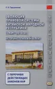 Эволюция правовой системы Китайской Народной Республики (1949-2018 гг.). Историко-правовой аспект. С перечнем действующих законов КНР - Трощинский Павел Владимирович