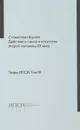 Труды ИПСИ. Том 3. Станислав Шурипа. Действие и смысл в искусстве второй половины ХХ века - Стас Шурипа