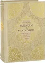 Великая Московия (подарочное издание) - Сигизмунд Герберштейн