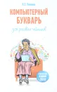 Компьютерный букварь для ржавых чайников - Л. Т. Левина