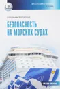 Безопасность на морских судах. Учебное пособие - Л. Е. Курочкин, В. А. Коптелов