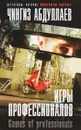 Игры профессионалов - Чингиз Абдуллаев