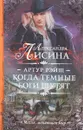 Артур Рэйш. Когда темные боги шутят - Александра Лисина