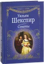 Уильям Шекспир. Сонеты - Уильям Шекспир