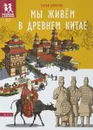 Мы живём в Древнем Китае - Сергей Дмитриев
