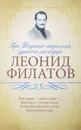 Про Федота-стрельца, удалого молодца - Леонид Филатов