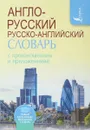 Англо-русский. Русско-английский словарь с произношением и приложениями - С. А. Матвеев