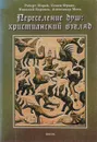 Переселение душ: христианский взгляд - Морей Р., Франк С., Бердяев Н., Мень А.