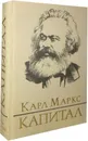 Капитал. Критика политической экономии. Том 2.  Книга 2. Процесс обращения капитала - Карл Маркс