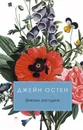 Доводы рассудка - Д. Остен