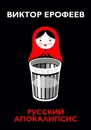 Русский апокалипсис - В. В. Ерофеев