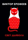 Свет дьявола - В. В. Ерофеев