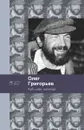 Куб, шар и цилиндр. Избранные стихотворения - О. Григорьев