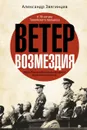 Ветер Возмездия. Уроки Токийского международного военного трибунала - А. Звягинцев