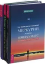 Как пережить ретроградный Меркурий. Таро-советчик. Учебник по экстрасенсорике (комплект из 3-х книг) - Берни Эшмен,Х. Банцхаф,Э. Болтенко