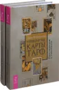 Перевернутые карты Таро (комплект из 2-х книг) - Л. Робертсон