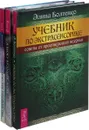 Я вижу будущее, а он нет.  Магия. Учебник по экстрасенсорике (комплект из 3-х книг) - Л. Хелен,Э.Болтенко,Имлу Хаген