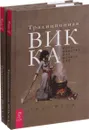 Традиционная Викка (комплект из 2-х книг) - Т. Муни