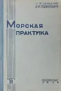 Морская практика. Часть III. Управление маневрами корабля - Н. Авраамов, Б. Подвысоцкий