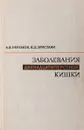 Заболевания двенадцатиперстной кишки - Ефремов А. В., Эристави К. Д.