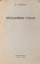Трехслойное стекло - Н.А. Амосов