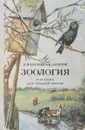 Зоология. Учебник для средней школы - В.Ф. Шалаев, Н.А. Рыков