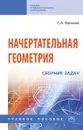 Начертательная геометрия. Сборник задач. Учебное пособие - С. А. Фролов