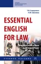 Essential English for Law (английский язык для юристов) - Т. В. Сидоренко,Н. М. Шагиева
