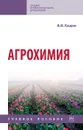 Агрохимия - В. В. Кидин