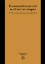 Налогобложение в области спорта - И. В. Петрова