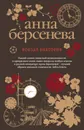 Вокзал Виктория - Анна Берсенева