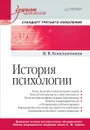 История психологии. Учебник - В. Константинов