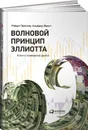 Волновой принцип Эллиотта. Ключ к пониманию рынка - Роберт Пректер, Альфред Фрост