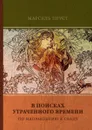 В поисках утраченного времени. Том 1. По направлению к Свану - М. Пруст