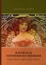 В поисках утраченного времени. Том 2. Под сенью девушек в цвету - М. Пруст