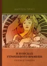 В поисках утраченного времени. Том 4. Содом и Гоморра - М. Пруст