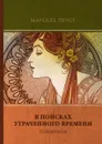 В поисках утраченного времени. Том 5. Пленница - М. Пруст