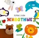 Первые слова. Животные - О. Уткина