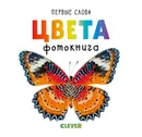 Цвета. Фотокнига - О. Уткина