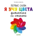Я учу цвета. Фотокнига со стихами - Т. Коваль