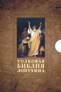 Толковая Библия Лопухина. В 2 томах (комплект) - А. П. Лопухин