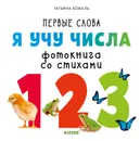 Я учу числа. Фотокнига со стихами - Т. Коваль