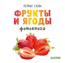 Фрукты и ягоды. Фотокнига - О. Уткина