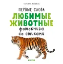 Первые слова. Любимые животные. Фотокнига со стихами - Т. Коваль