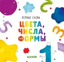 Первые слова. Цвета, числа, формы - О. Уткина