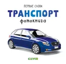 Транспорт. Фотокнига - О. Уткина